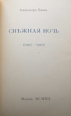 Конволют из трех книг собрания стихотворений Александра Блока:
